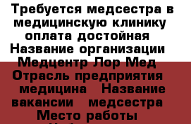 Требуется медсестра в медицинскую клинику ,оплата достойная › Название организации ­ Медцентр Лор Мед › Отрасль предприятия ­ медицина › Название вакансии ­ медсестра › Место работы ­ Чебоксары › Подчинение ­ врачу › Минимальный оклад ­ 18 000 › Максимальный оклад ­ 23 000 › Возраст от ­ 18 › Возраст до ­ 35 - Чувашия респ., Чебоксары г. Работа » Вакансии   . Чувашия респ.,Чебоксары г.